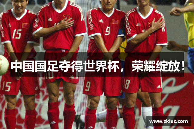 中国国足夺得世界杯，荣耀绽放！