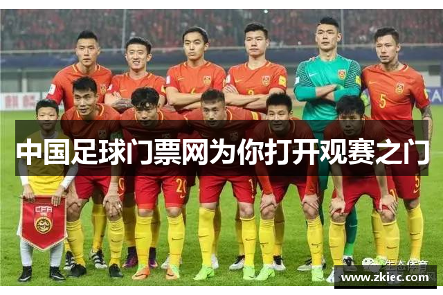 中国足球门票网为你打开观赛之门