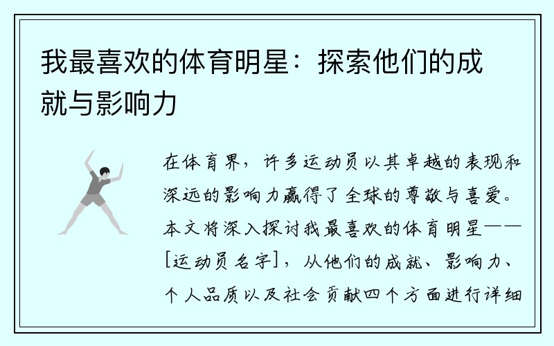 我最喜欢的体育明星：探索他们的成就与影响力