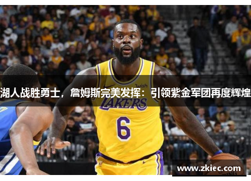 湖人战胜勇士，詹姆斯完美发挥：引领紫金军团再度辉煌