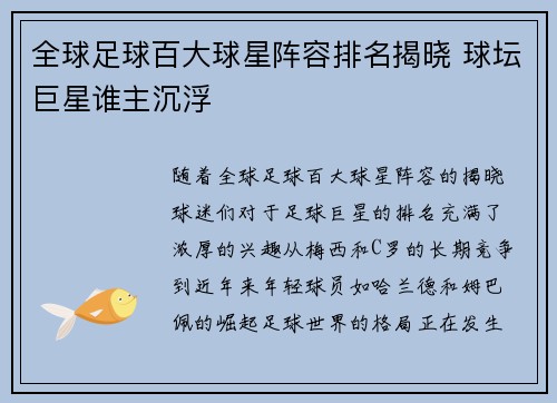 全球足球百大球星阵容排名揭晓 球坛巨星谁主沉浮