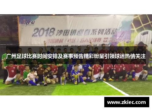 广州足球比赛时间安排及赛事预告精彩纷呈引领球迷热情关注