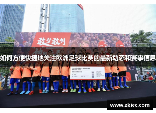 如何方便快捷地关注欧洲足球比赛的最新动态和赛事信息
