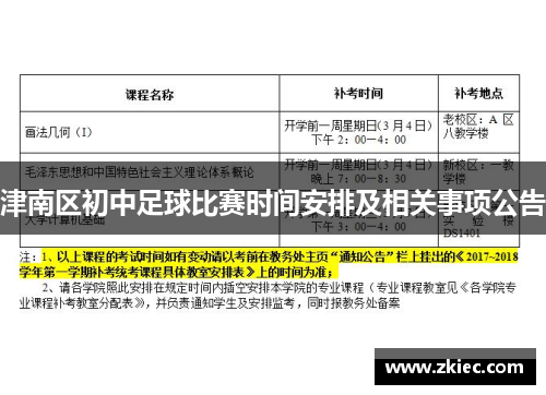 津南区初中足球比赛时间安排及相关事项公告