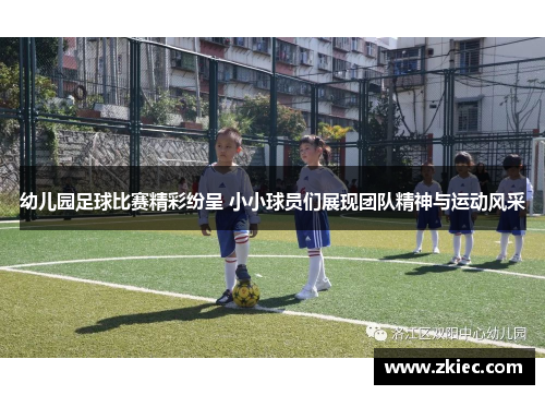 幼儿园足球比赛精彩纷呈 小小球员们展现团队精神与运动风采
