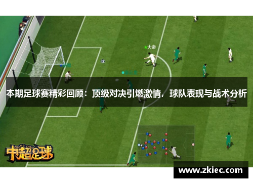 本期足球赛精彩回顾：顶级对决引燃激情，球队表现与战术分析