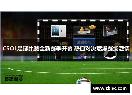 CSOL足球比赛全新赛季开幕 热血对决燃爆赛场激情