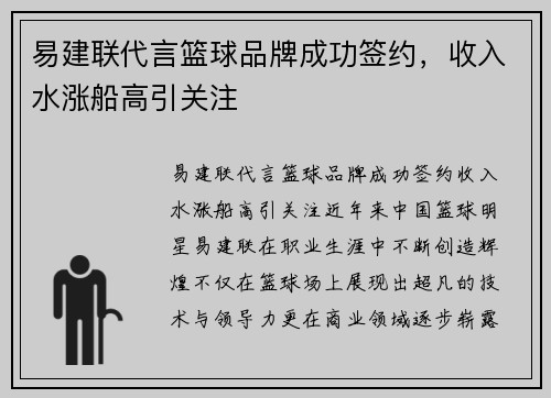 易建联代言篮球品牌成功签约，收入水涨船高引关注