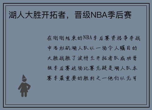 湖人大胜开拓者，晋级NBA季后赛