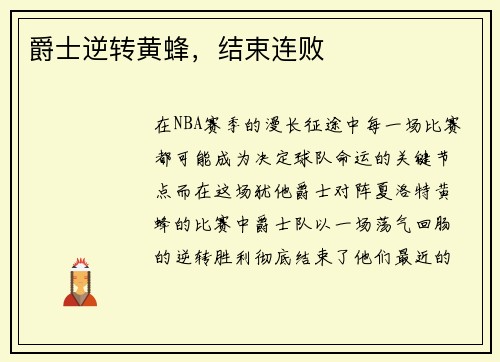 爵士逆转黄蜂，结束连败