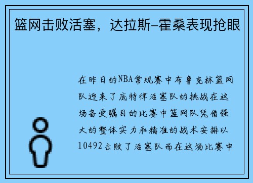 篮网击败活塞，达拉斯-霍桑表现抢眼