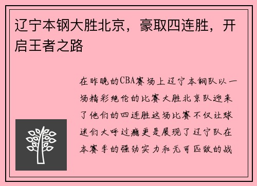 辽宁本钢大胜北京，豪取四连胜，开启王者之路