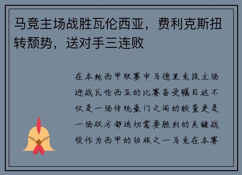 马竞主场战胜瓦伦西亚，费利克斯扭转颓势，送对手三连败