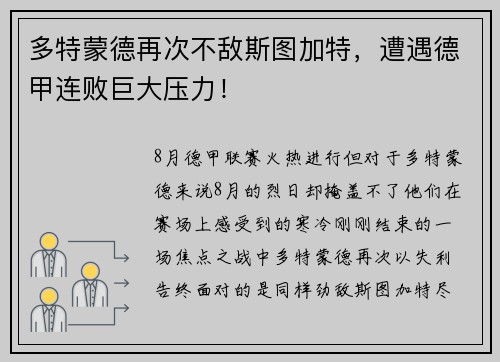 多特蒙德再次不敌斯图加特，遭遇德甲连败巨大压力！
