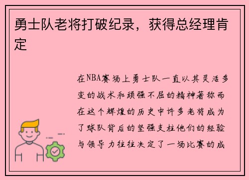 勇士队老将打破纪录，获得总经理肯定