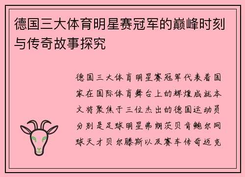 德国三大体育明星赛冠军的巅峰时刻与传奇故事探究
