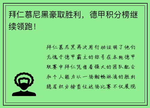 拜仁慕尼黑豪取胜利，德甲积分榜继续领跑！