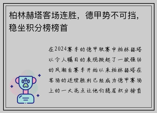 柏林赫塔客场连胜，德甲势不可挡，稳坐积分榜榜首