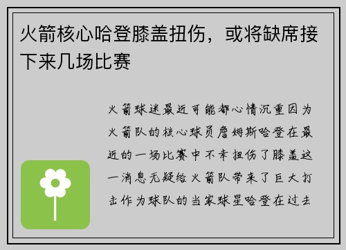 火箭核心哈登膝盖扭伤，或将缺席接下来几场比赛