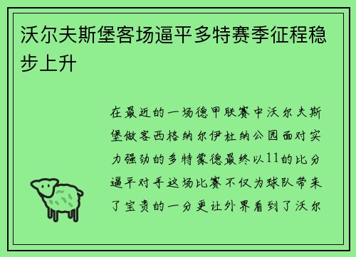 沃尔夫斯堡客场逼平多特赛季征程稳步上升