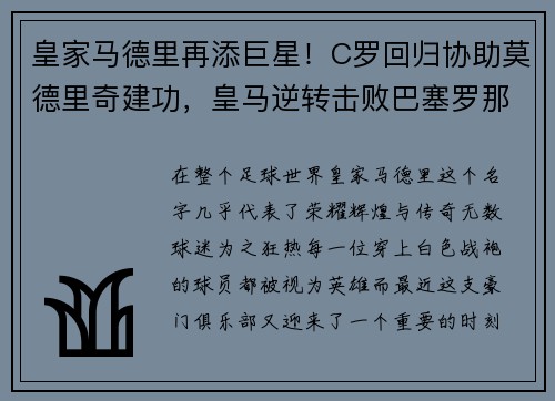 皇家马德里再添巨星！C罗回归协助莫德里奇建功，皇马逆转击败巴塞罗那