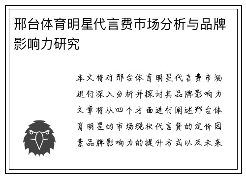 邢台体育明星代言费市场分析与品牌影响力研究