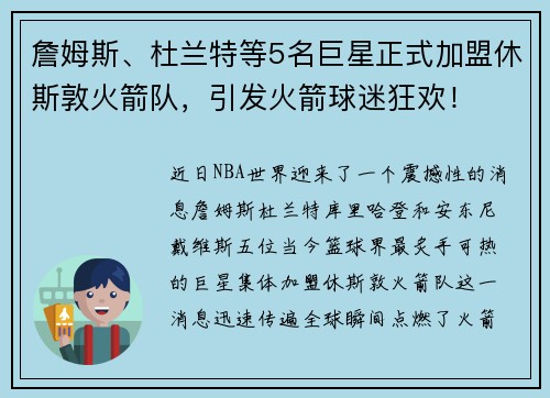 詹姆斯、杜兰特等5名巨星正式加盟休斯敦火箭队，引发火箭球迷狂欢！