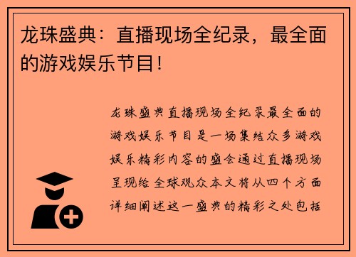 龙珠盛典：直播现场全纪录，最全面的游戏娱乐节目！
