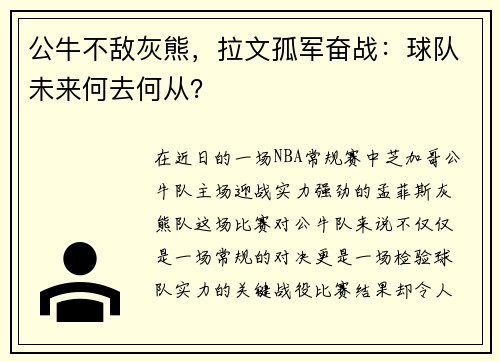公牛不敌灰熊，拉文孤军奋战：球队未来何去何从？