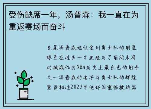受伤缺席一年，汤普森：我一直在为重返赛场而奋斗