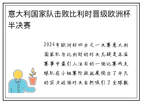 意大利国家队击败比利时晋级欧洲杯半决赛