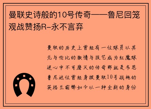曼联史诗般的10号传奇——鲁尼回笼观战赞扬R-永不言弃