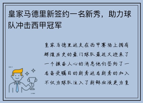 皇家马德里新签约一名新秀，助力球队冲击西甲冠军