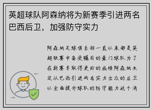 英超球队阿森纳将为新赛季引进两名巴西后卫，加强防守实力