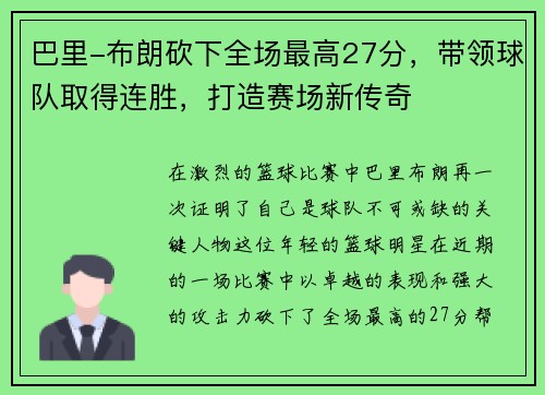 巴里-布朗砍下全场最高27分，带领球队取得连胜，打造赛场新传奇