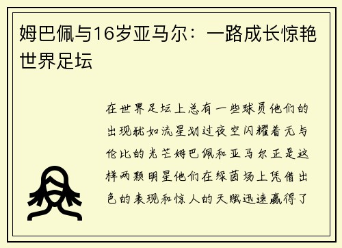 姆巴佩与16岁亚马尔：一路成长惊艳世界足坛