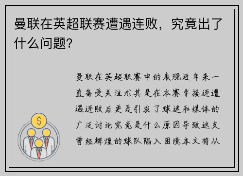 曼联在英超联赛遭遇连败，究竟出了什么问题？