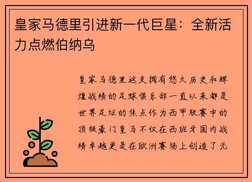 皇家马德里引进新一代巨星：全新活力点燃伯纳乌