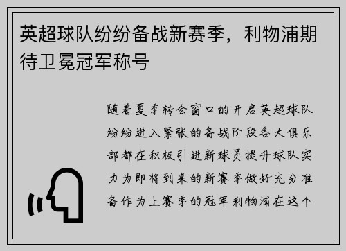 英超球队纷纷备战新赛季，利物浦期待卫冕冠军称号