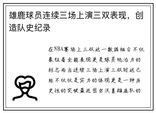 雄鹿球员连续三场上演三双表现，创造队史纪录