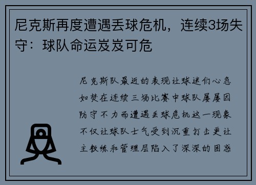 尼克斯再度遭遇丢球危机，连续3场失守：球队命运岌岌可危