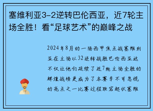 塞维利亚3-2逆转巴伦西亚，近7轮主场全胜！看“足球艺术”的巅峰之战