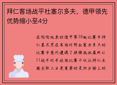 拜仁客场战平杜塞尔多夫，德甲领先优势缩小至4分