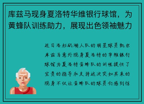 库兹马现身夏洛特华维银行球馆，为黄蜂队训练助力，展现出色领袖魅力