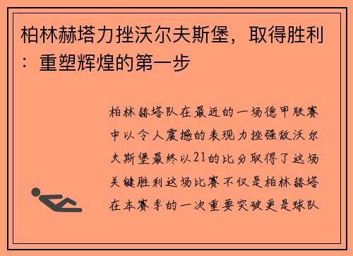 柏林赫塔力挫沃尔夫斯堡，取得胜利：重塑辉煌的第一步