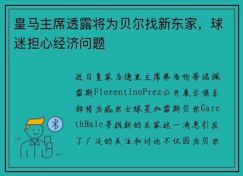 皇马主席透露将为贝尔找新东家，球迷担心经济问题