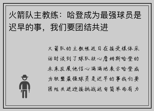 火箭队主教练：哈登成为最强球员是迟早的事，我们要团结共进