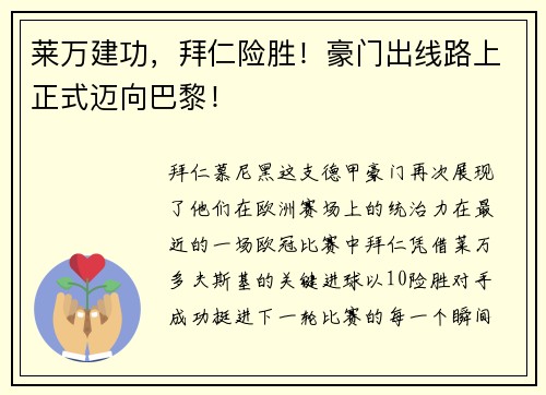 莱万建功，拜仁险胜！豪门出线路上正式迈向巴黎！
