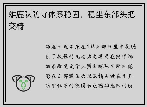 雄鹿队防守体系稳固，稳坐东部头把交椅