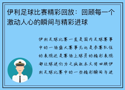 伊利足球比赛精彩回放：回顾每一个激动人心的瞬间与精彩进球